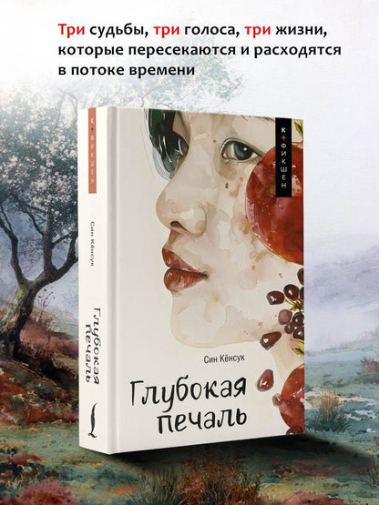 Кенсук Син: Глубокая печаль