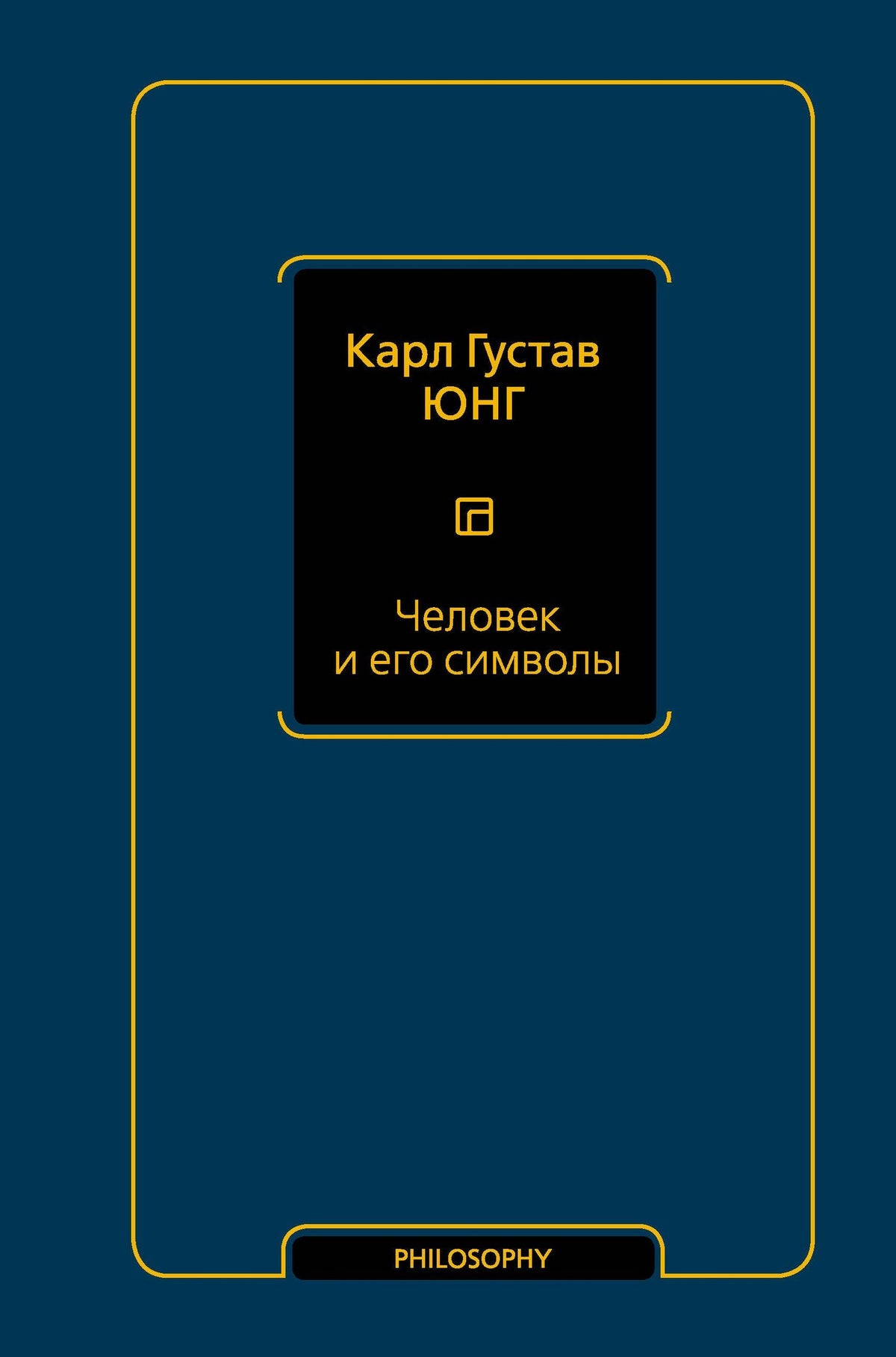 Карл Юнг: Человек и его символы