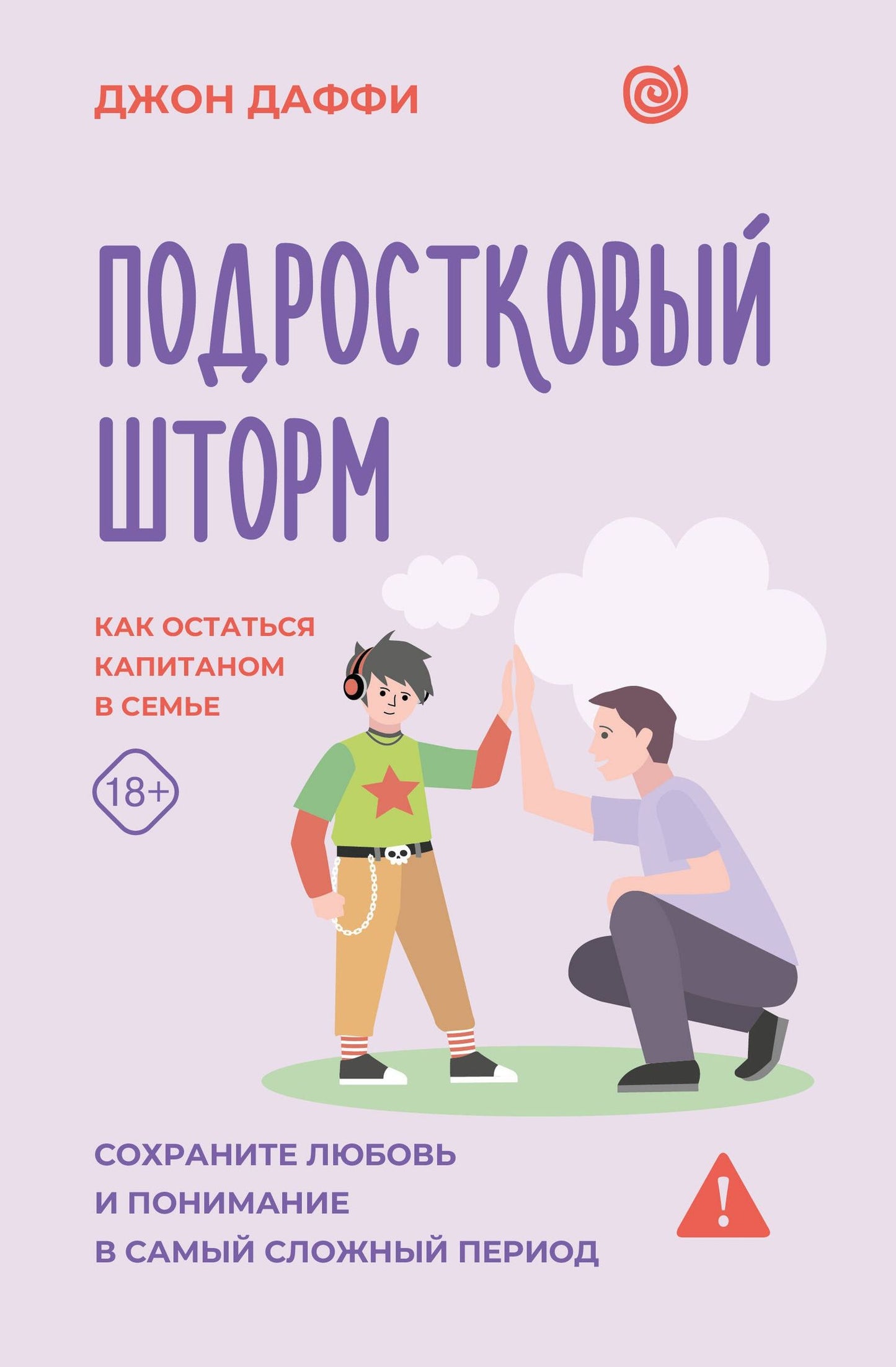 Джон Даффи: Подростковый шторм. Как остаться капитаном в семье