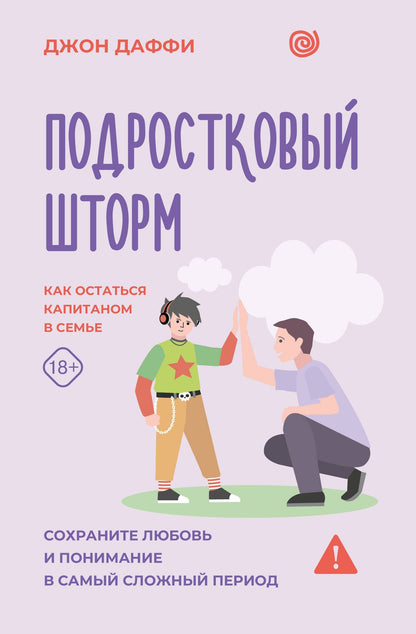 Джон Даффи: Подростковый шторм. Как остаться капитаном в семье