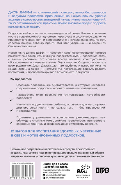 Джон Даффи: Подростковый шторм. Как остаться капитаном в семье