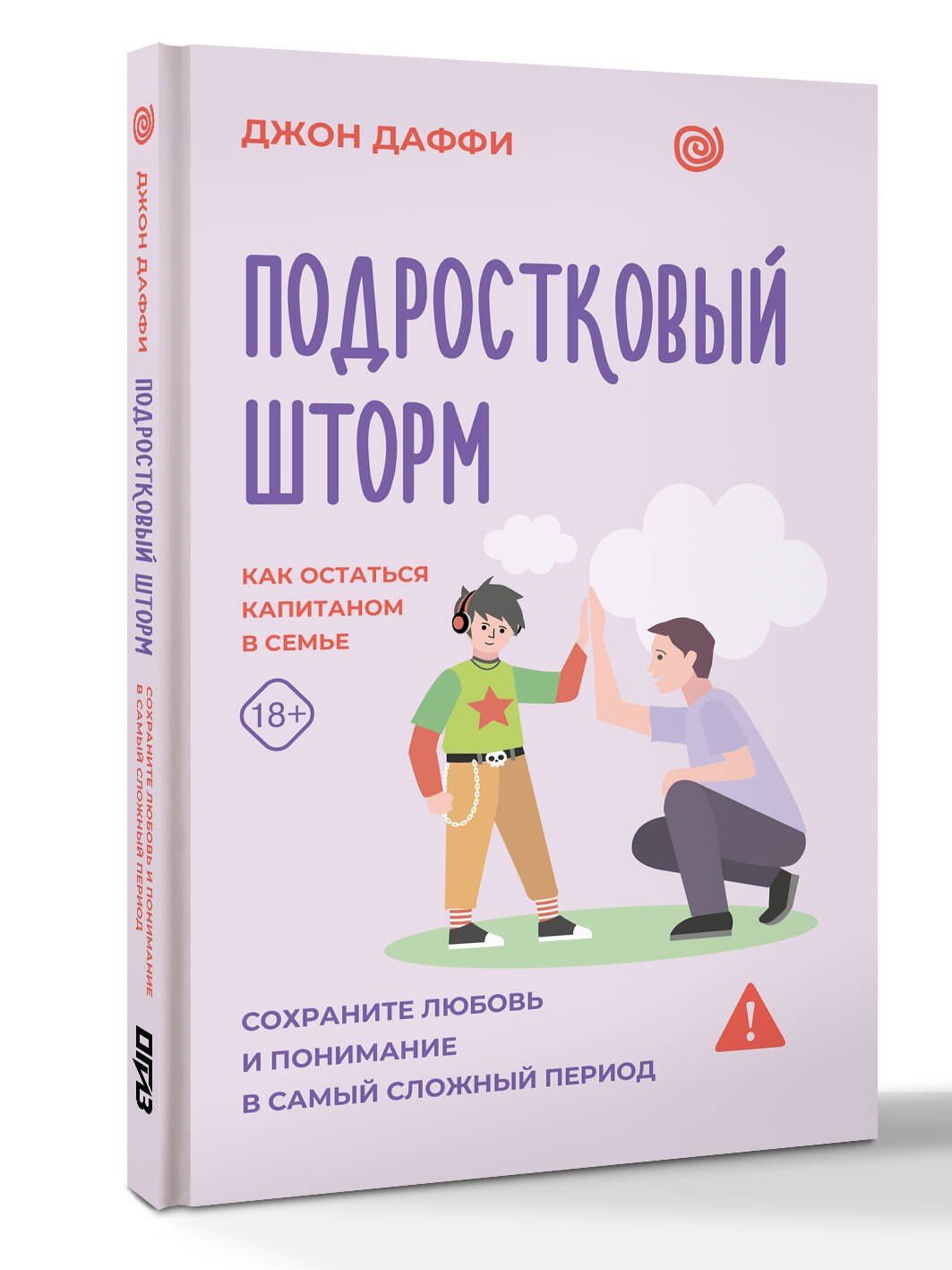 Джон Даффи: Подростковый шторм. Как остаться капитаном в семье