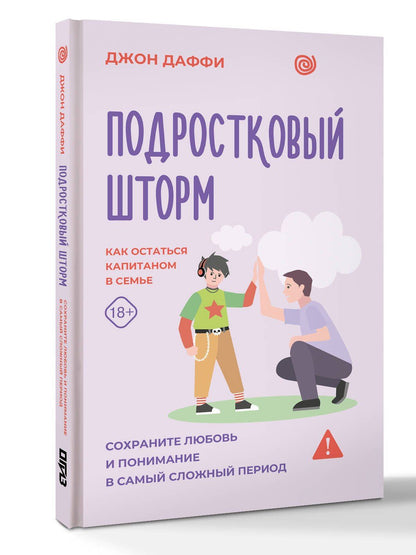 Джон Даффи: Подростковый шторм. Как остаться капитаном в семье