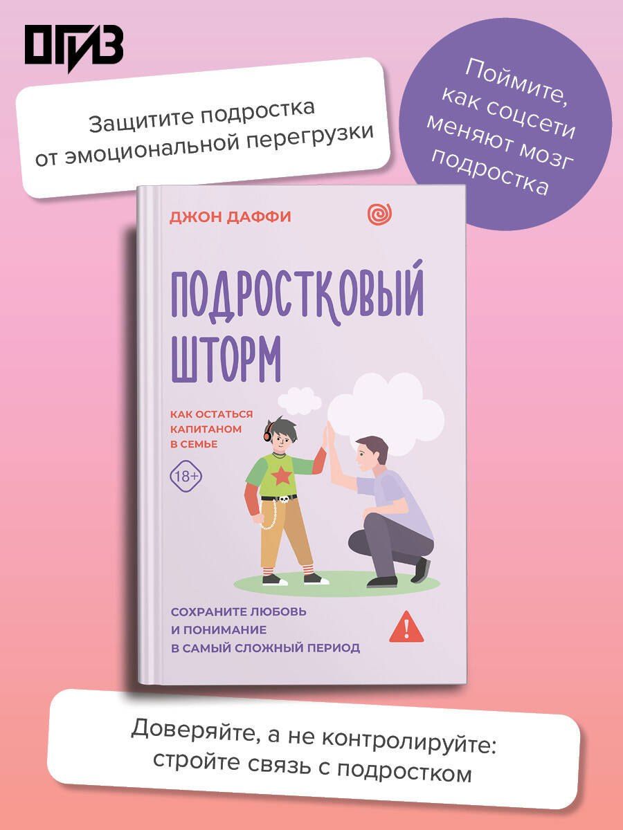 Джон Даффи: Подростковый шторм. Как остаться капитаном в семье