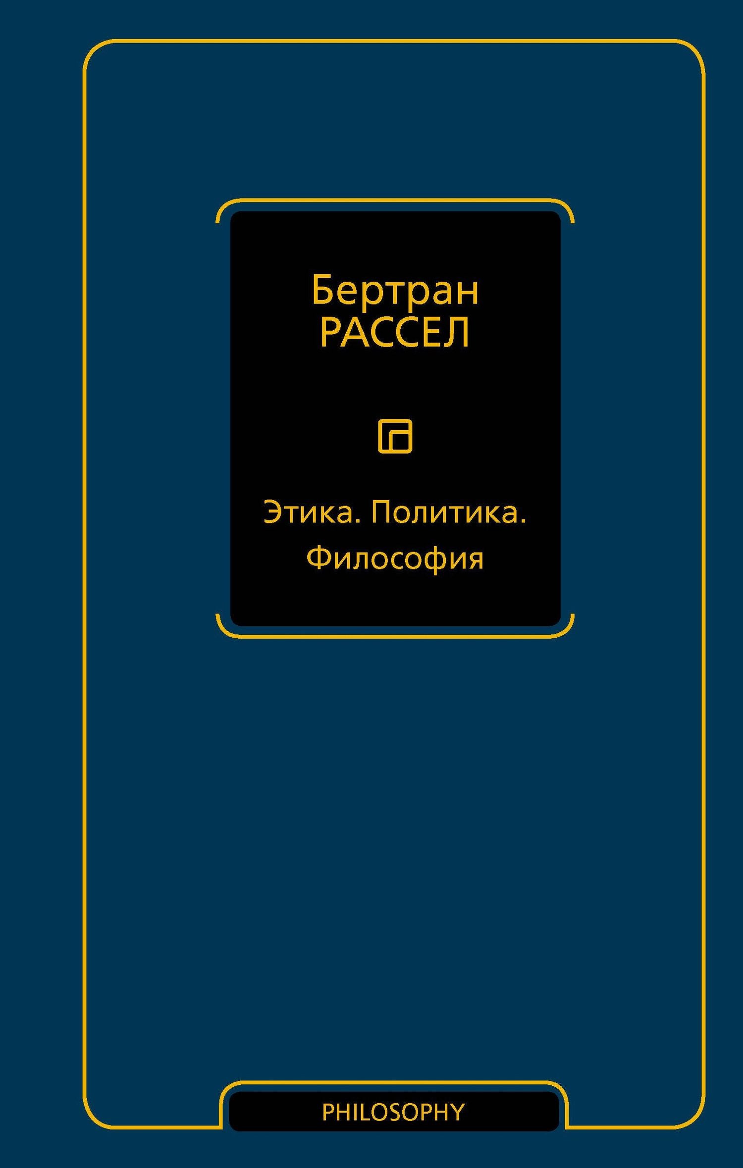 Бертран Рассел: Этика. Политика. Философия