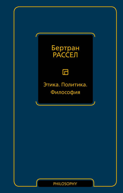Бертран Рассел: Этика. Политика. Философия