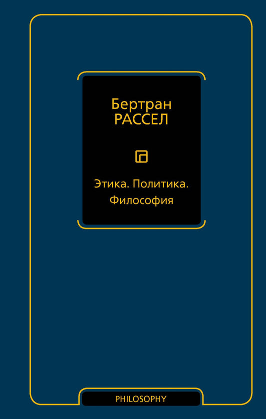 Бертран Рассел: Этика. Политика. Философия