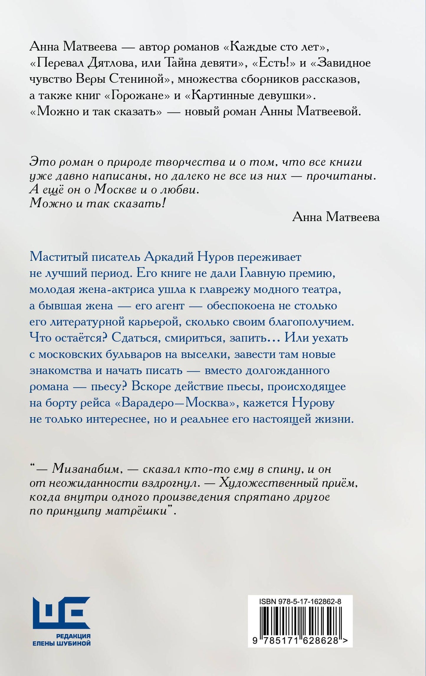 Анна Матвеева: Можно и так сказать : роман-мизанабим