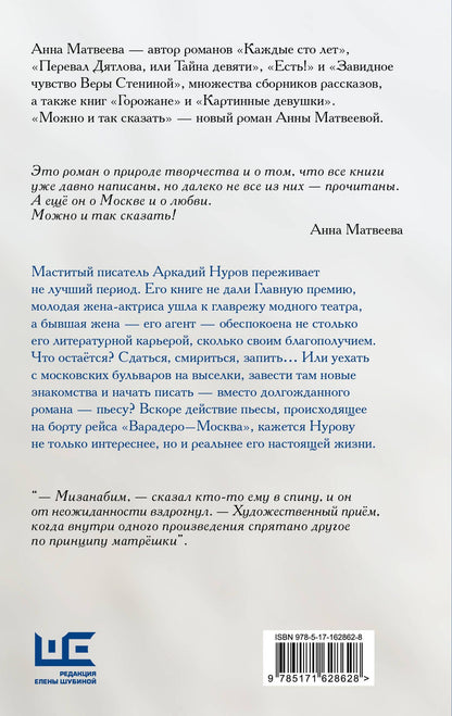 Анна Матвеева: Можно и так сказать : роман-мизанабим
