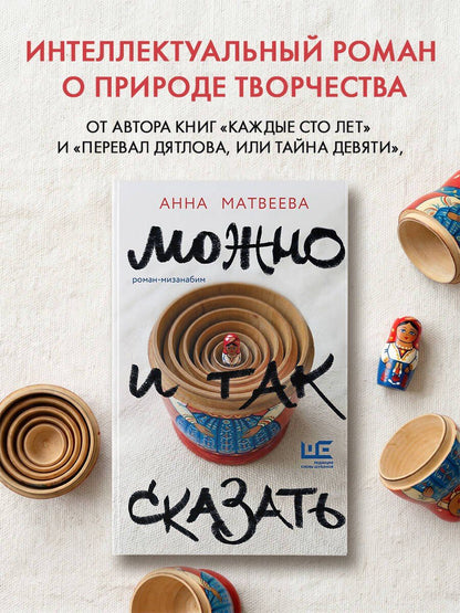 Анна Матвеева: Можно и так сказать : роман-мизанабим