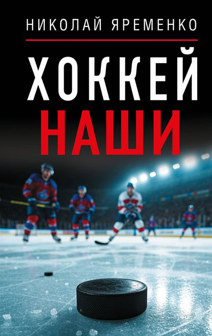 Николай Яременко: Хоккей. Наши