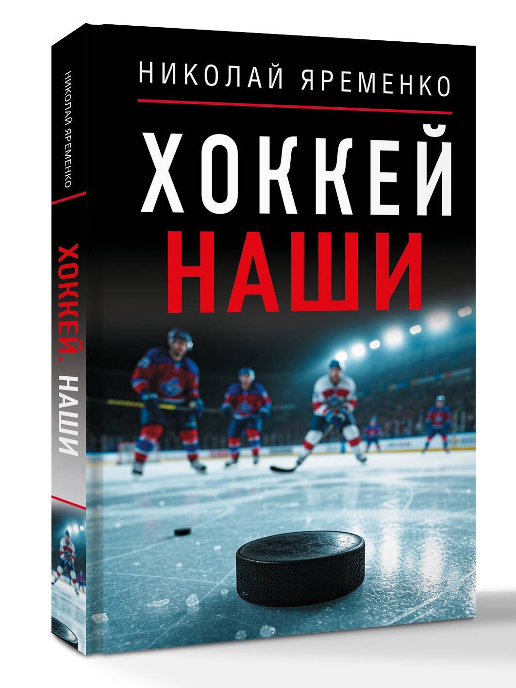 Николай Яременко: Хоккей. Наши