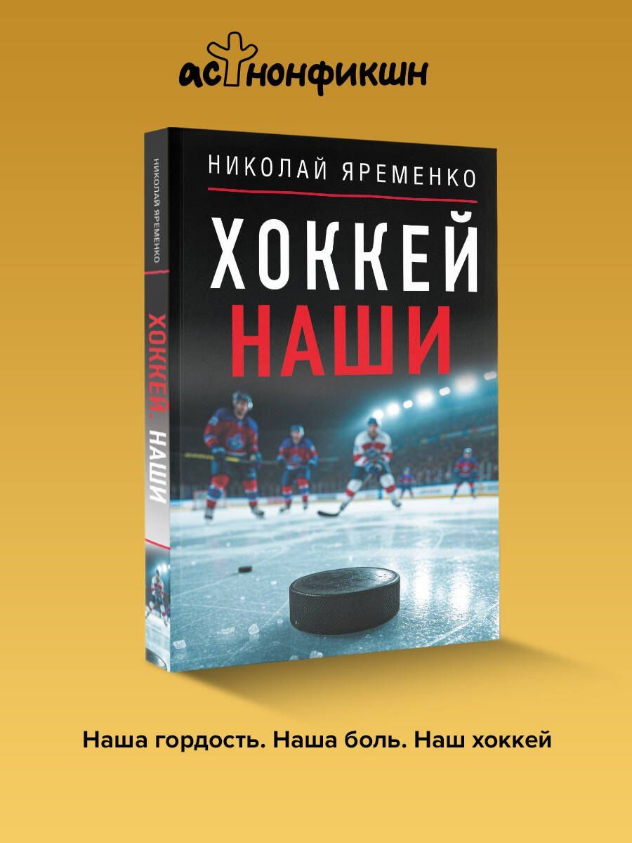 Николай Яременко: Хоккей. Наши