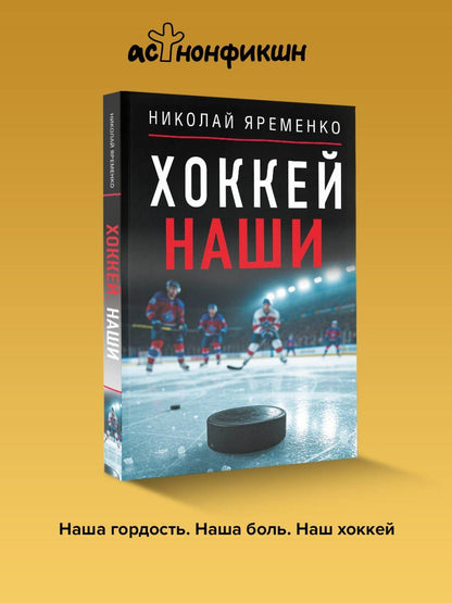 Николай Яременко: Хоккей. Наши