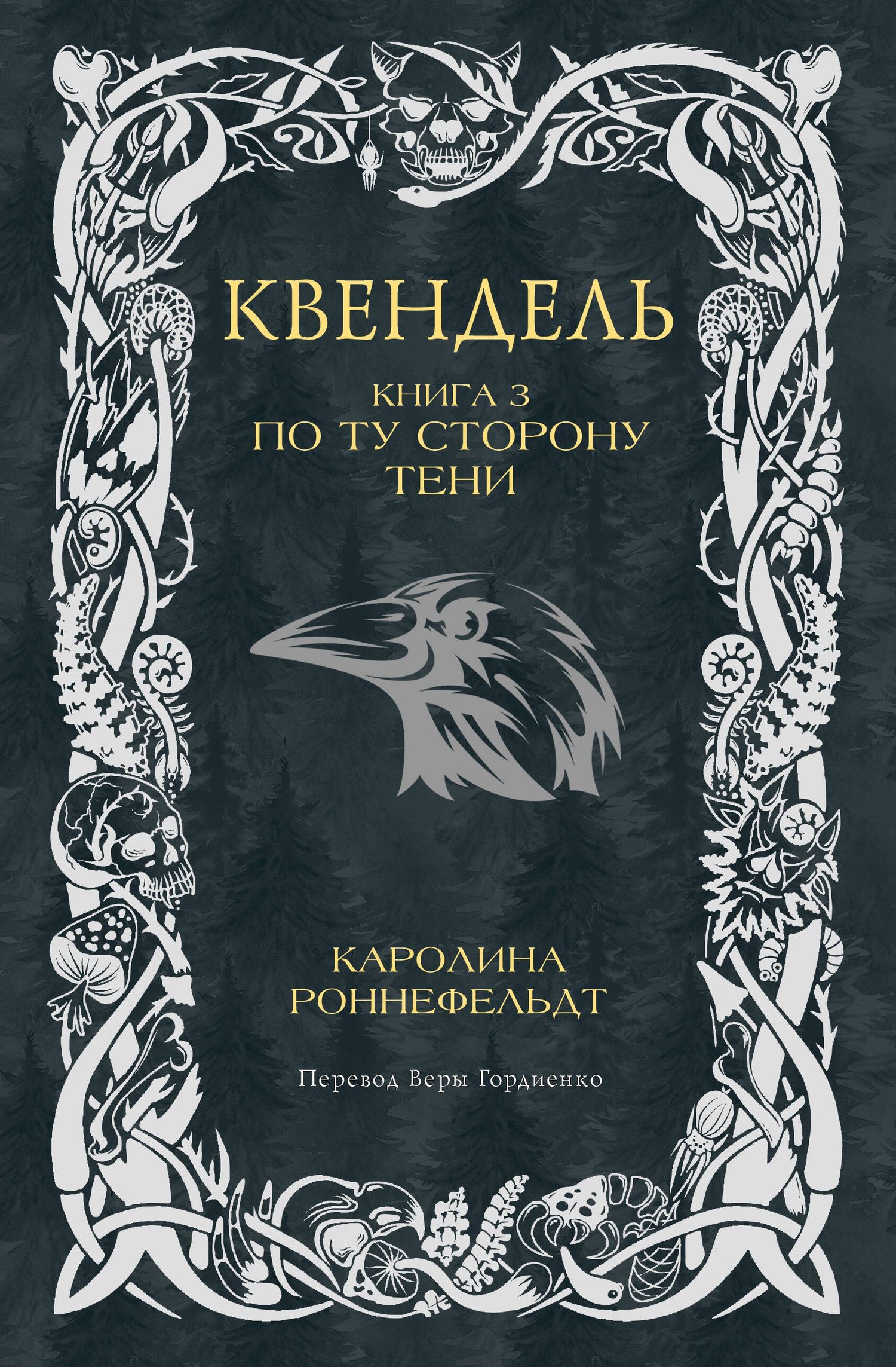 Каролина Роннефельдт: Квендель. Книга 3. По ту сторону тени