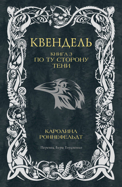Каролина Роннефельдт: Квендель. Книга 3. По ту сторону тени