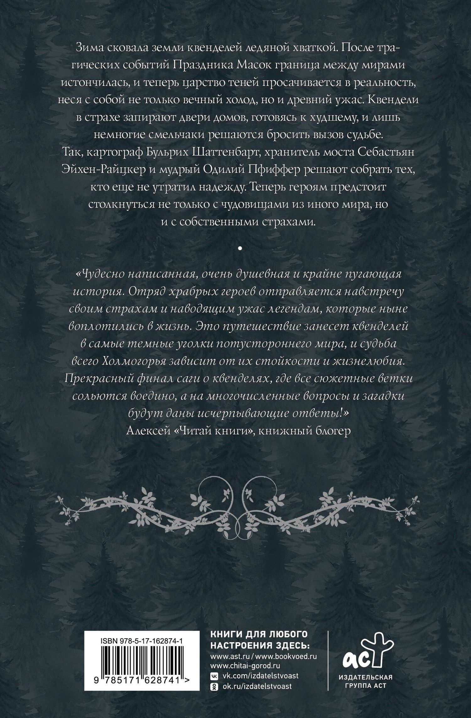Каролина Роннефельдт: Квендель. Книга 3. По ту сторону тени