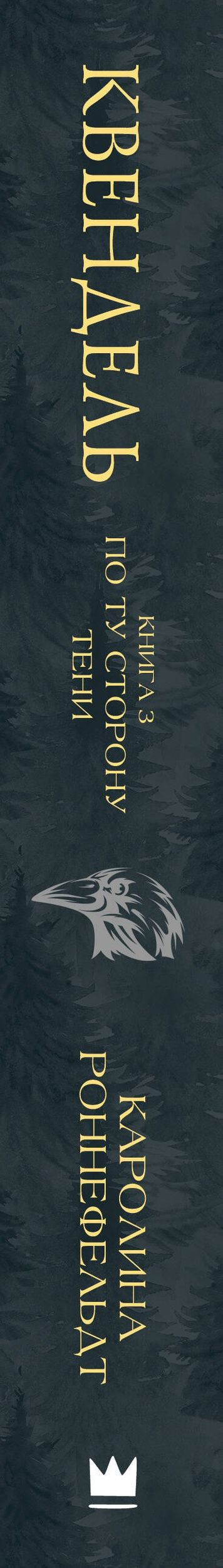 Каролина Роннефельдт: Квендель. Книга 3. По ту сторону тени