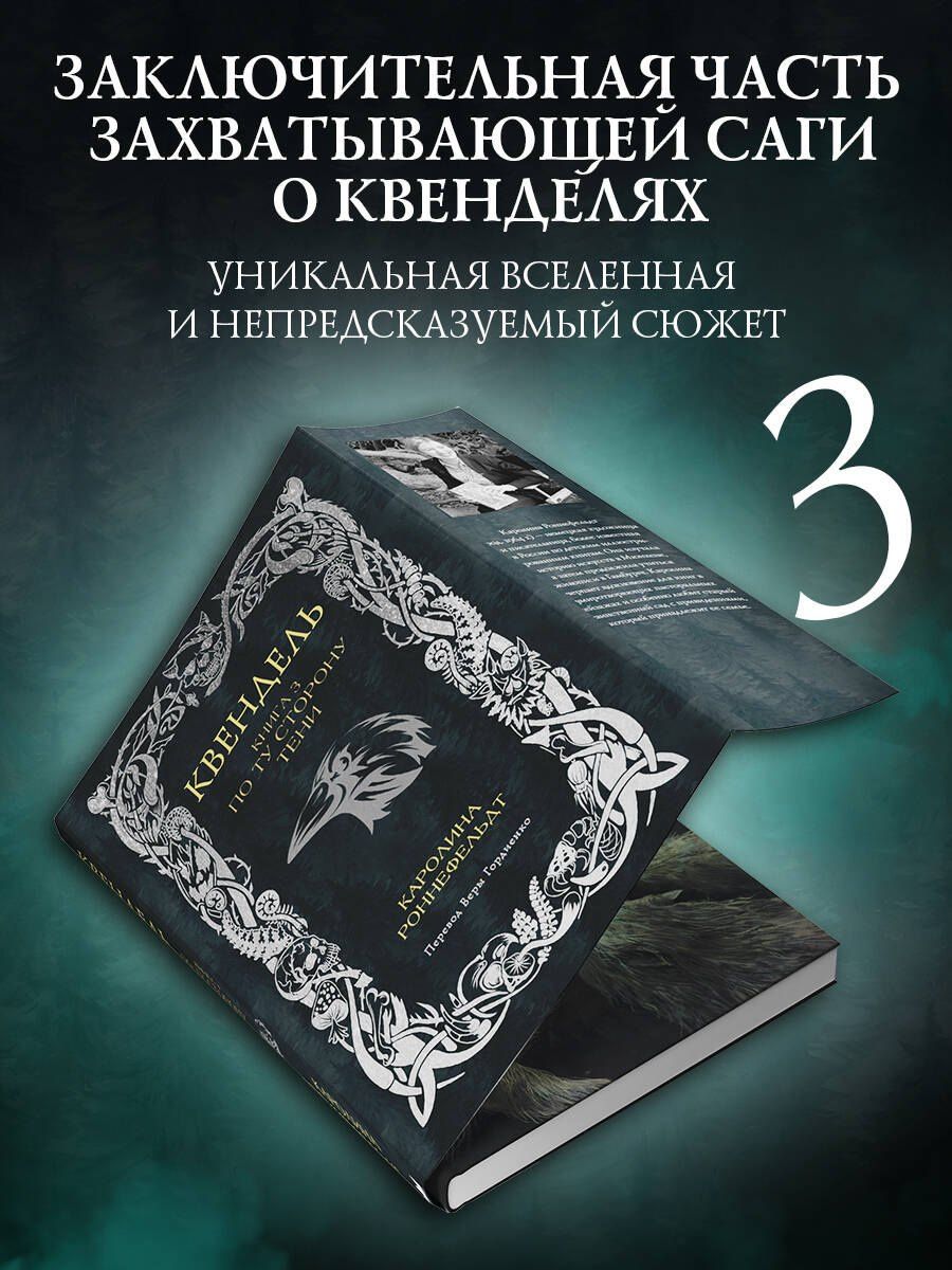 Каролина Роннефельдт: Квендель. Книга 3. По ту сторону тени