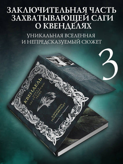 Каролина Роннефельдт: Квендель. Книга 3. По ту сторону тени