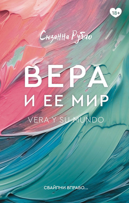 Сюзанна Рубио: Вера и ее мир