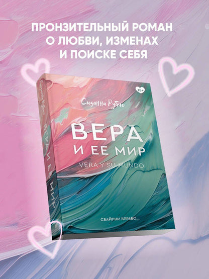Сюзанна Рубио: Вера и ее мир