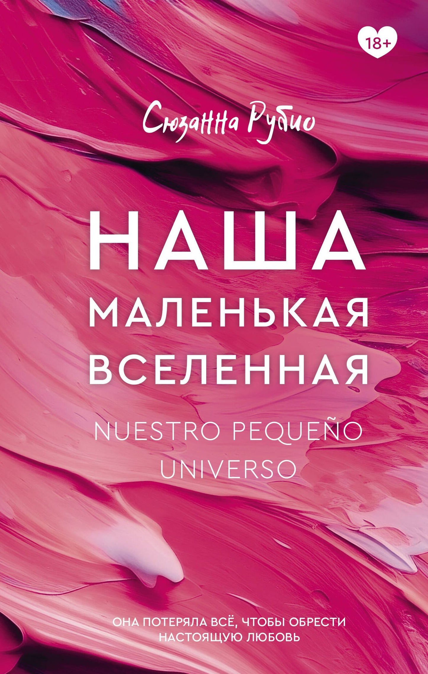 Сюзанна Рубио: Наша маленькая вселенная