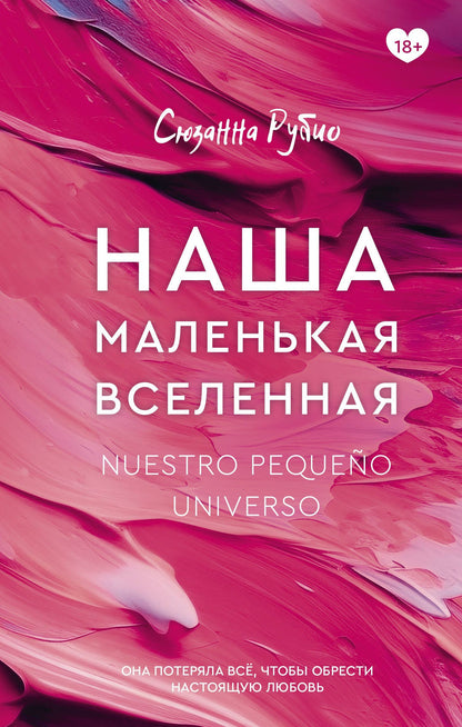 Сюзанна Рубио: Наша маленькая вселенная