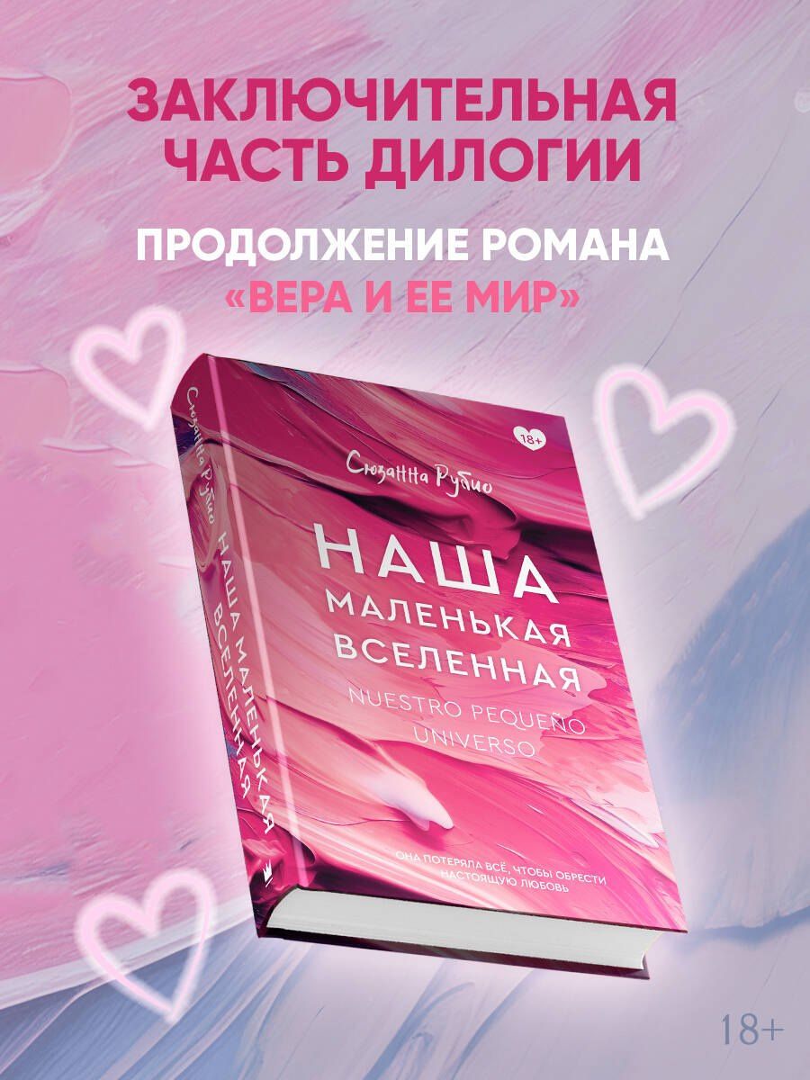 Сюзанна Рубио: Наша маленькая вселенная