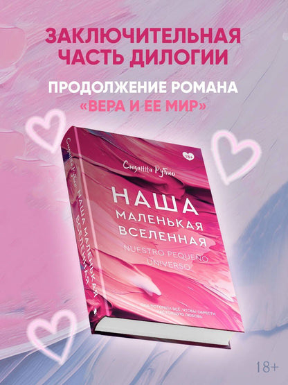 Сюзанна Рубио: Наша маленькая вселенная