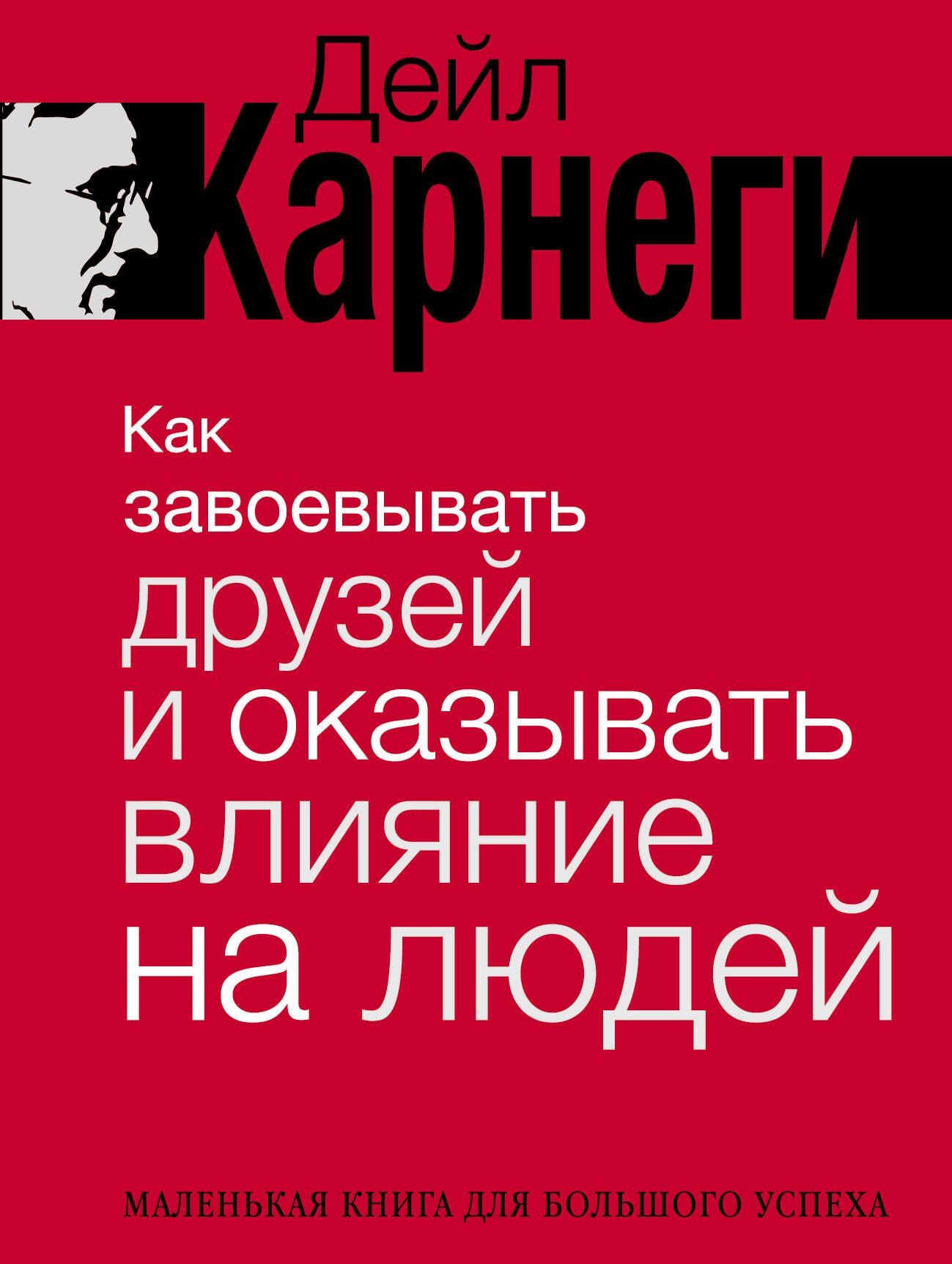 Дейл Карнеги: Как завоевывать друзей и оказывать влияние на людей. Краткий курс. 80-е юбилейное издание