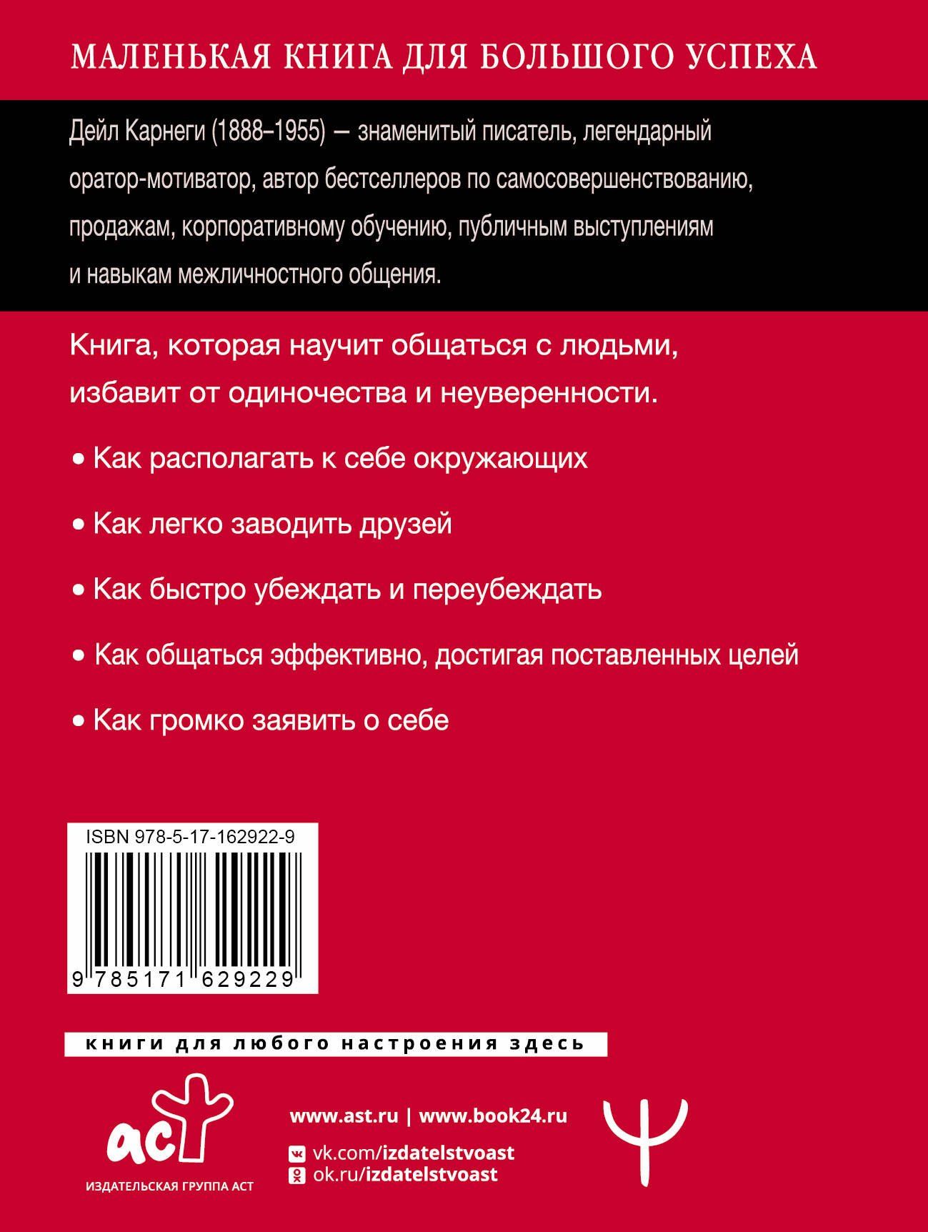 Дейл Карнеги: Как завоевывать друзей и оказывать влияние на людей. Краткий курс. 80-е юбилейное издание