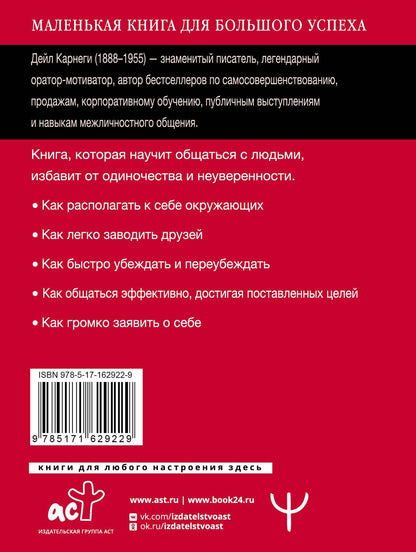 Дейл Карнеги: Как завоевывать друзей и оказывать влияние на людей. Краткий курс. 80-е юбилейное издание