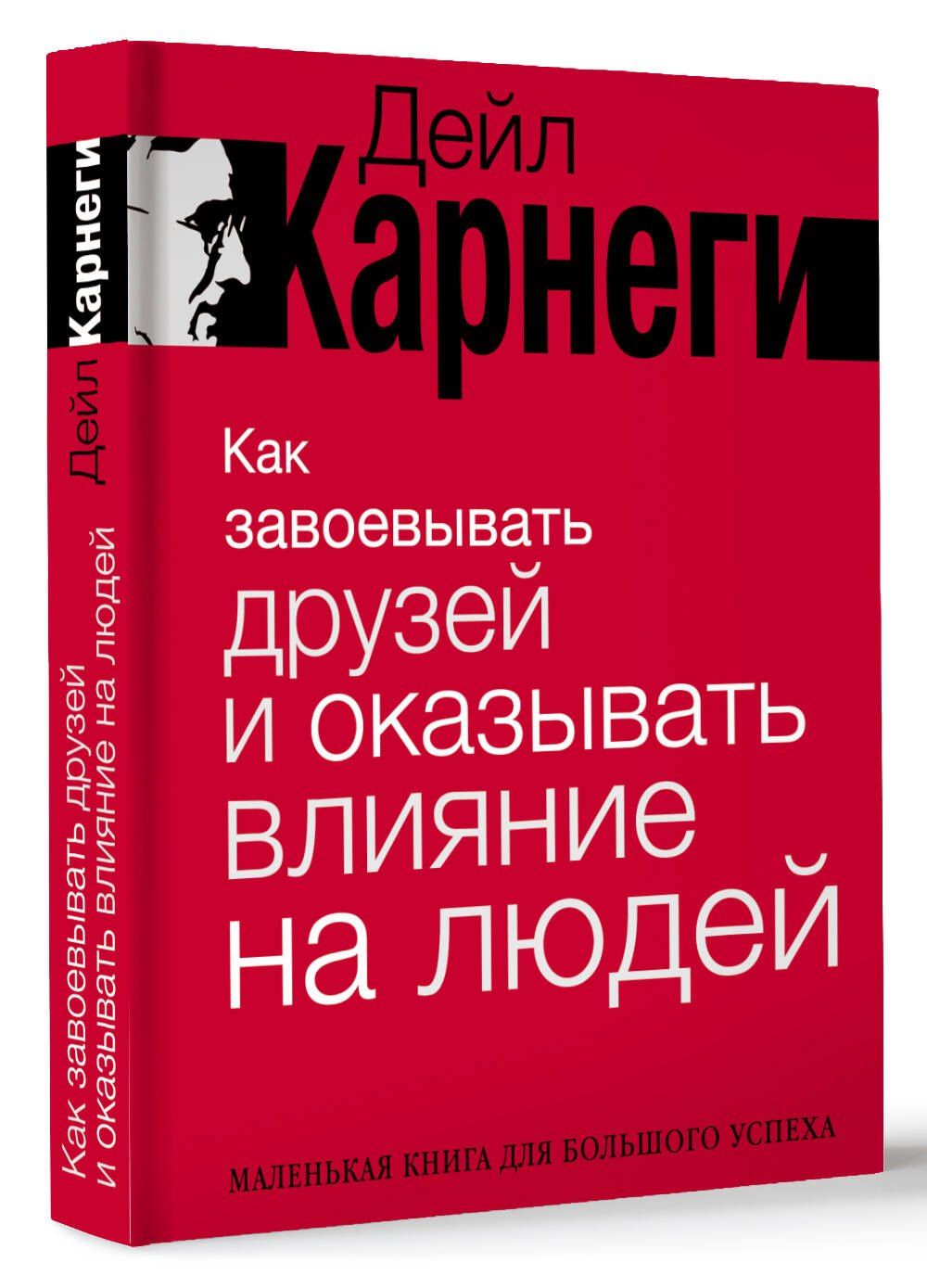 Дейл Карнеги: Как завоевывать друзей и оказывать влияние на людей. Краткий курс. 80-е юбилейное издание
