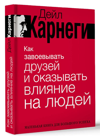 Дейл Карнеги: Как завоевывать друзей и оказывать влияние на людей. Краткий курс. 80-е юбилейное издание