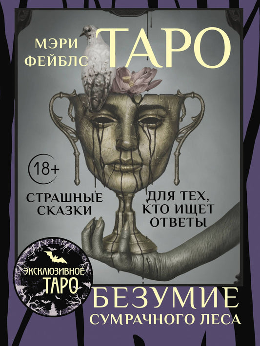 Мэри Фейблс: Таро «Безумие сумрачного леса». Страшные сказки для тех, кто ищет ответы