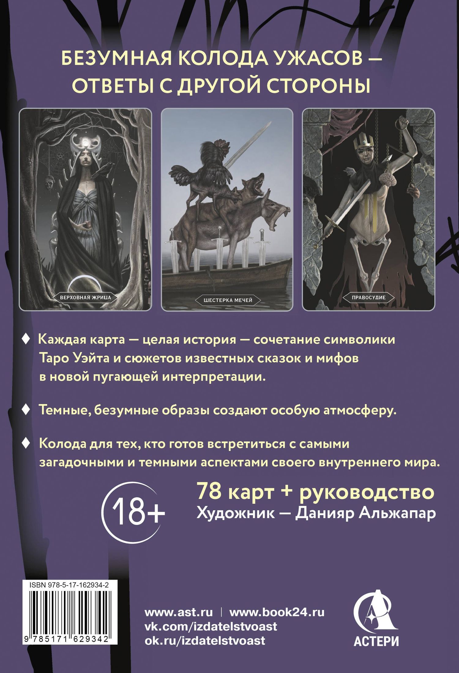 Мэри Фейблс: Таро «Безумие сумрачного леса». Страшные сказки для тех, кто ищет ответы