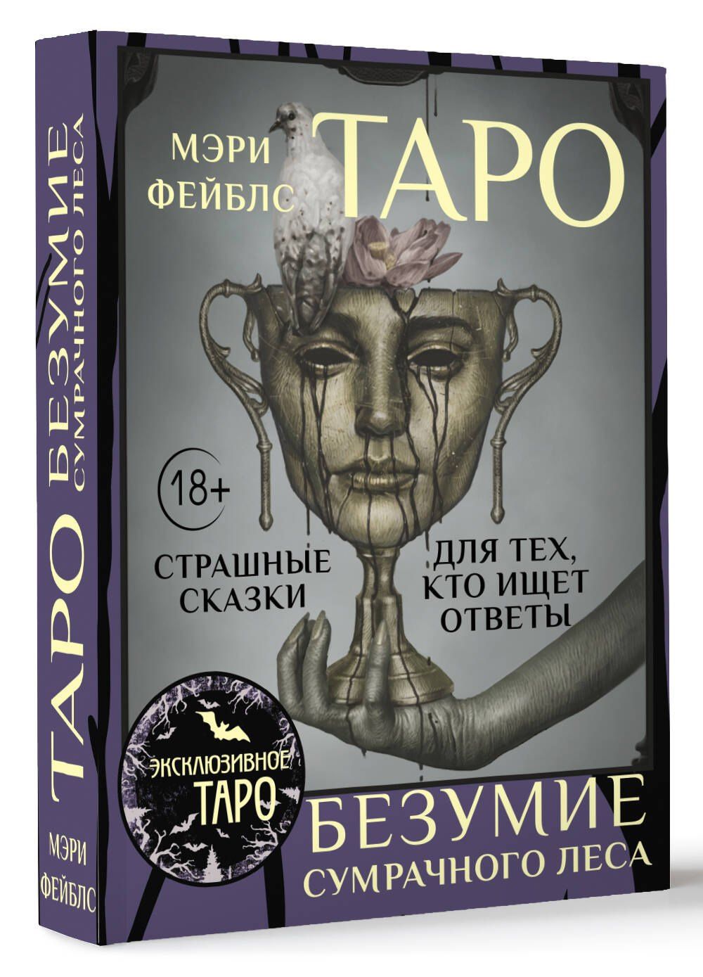 Мэри Фейблс: Таро «Безумие сумрачного леса». Страшные сказки для тех, кто ищет ответы