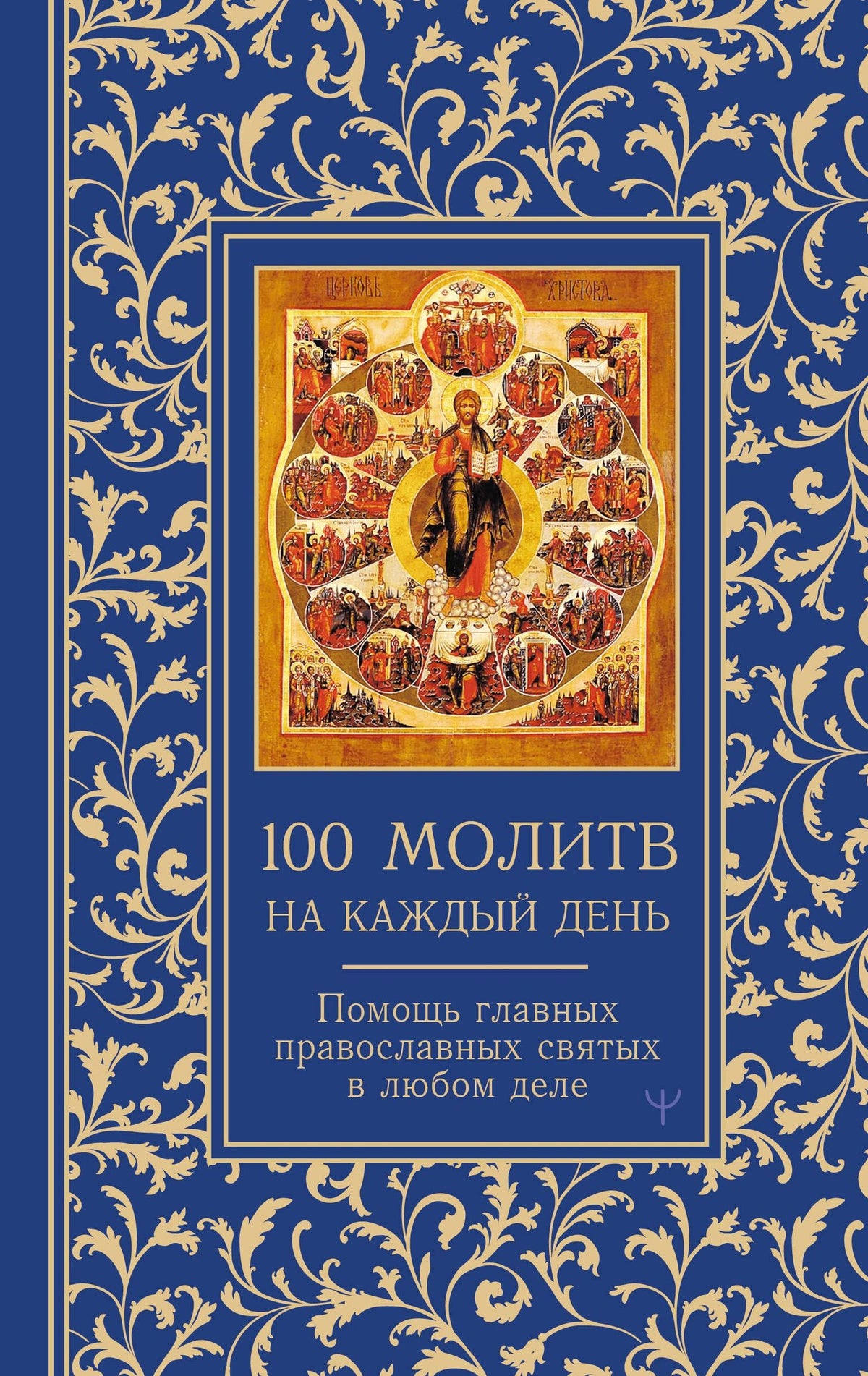 Светлана Надеждина: 100 молитв на каждый день. Помощь в любом деле!