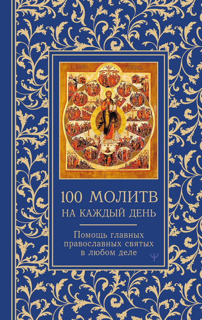 Светлана Надеждина: 100 молитв на каждый день. Помощь в любом деле!