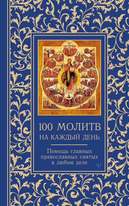 Светлана Надеждина: 100 молитв на каждый день. Помощь в любом деле!