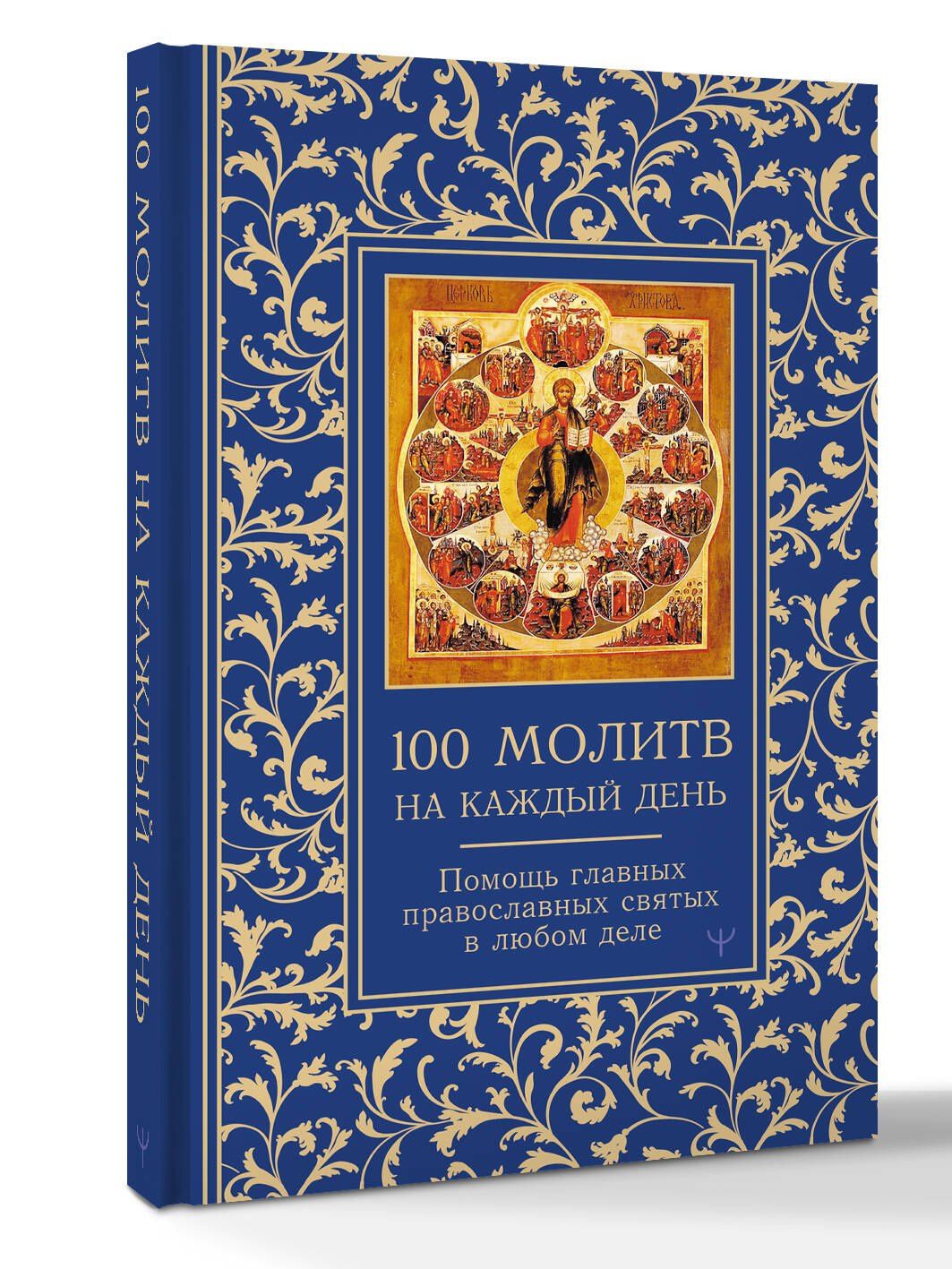 Светлана Надеждина: 100 молитв на каждый день. Помощь в любом деле!