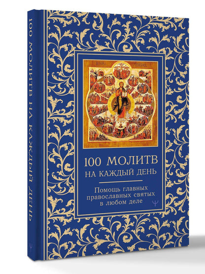 Светлана Надеждина: 100 молитв на каждый день. Помощь в любом деле!