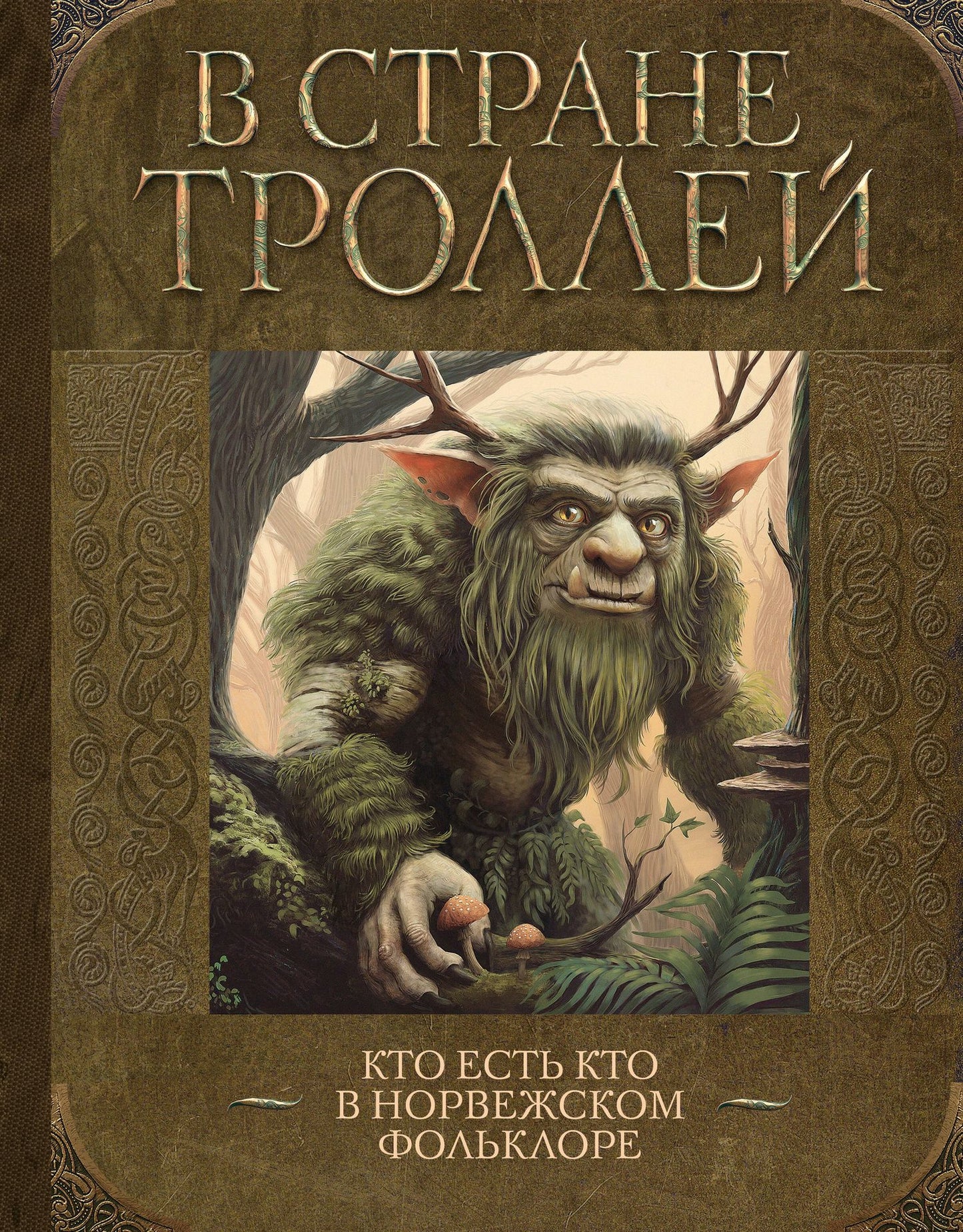 В стране троллей. Кто есть кто в норвежском фольклоре