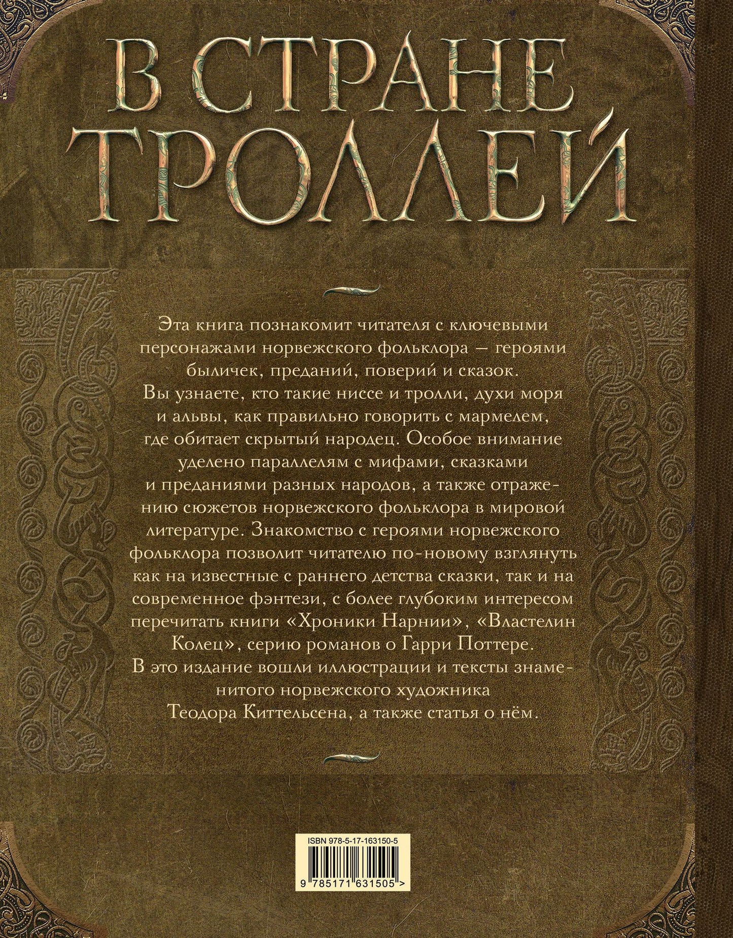 В стране троллей. Кто есть кто в норвежском фольклоре