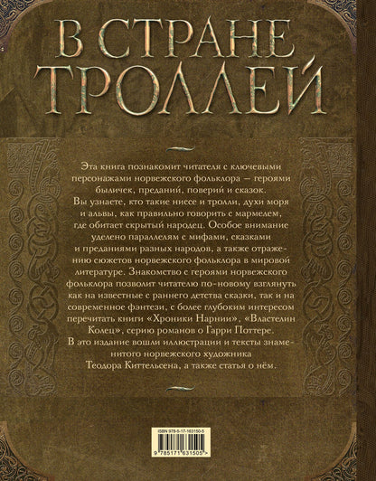 В стране троллей. Кто есть кто в норвежском фольклоре