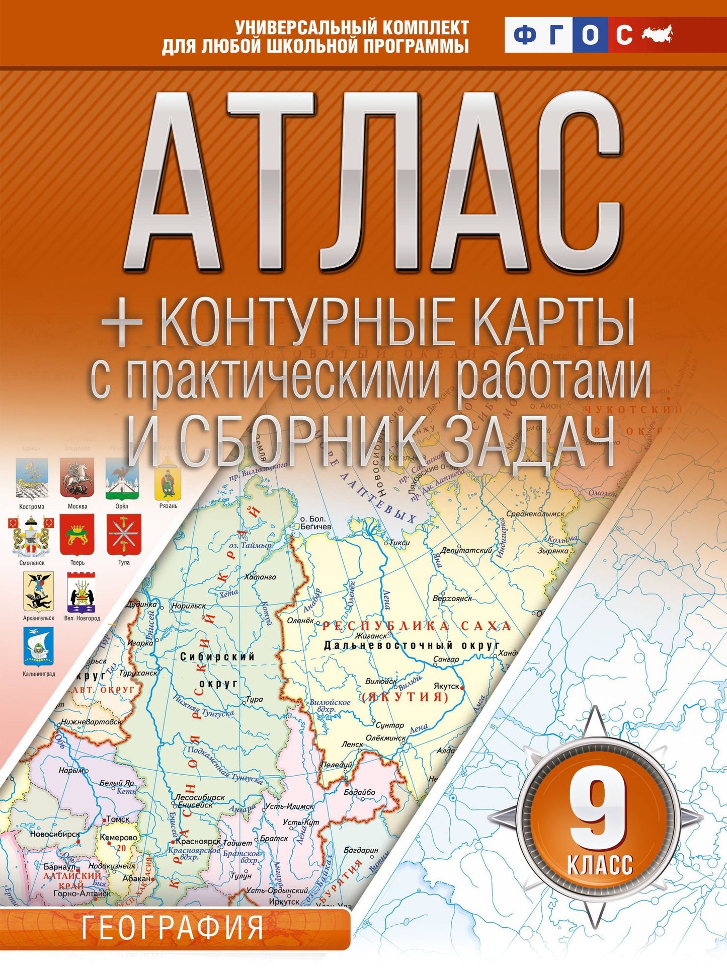 Ольга Крылова: Атлас + контурные карты 9 класс. География. ФГОС (Россия в новых границах)