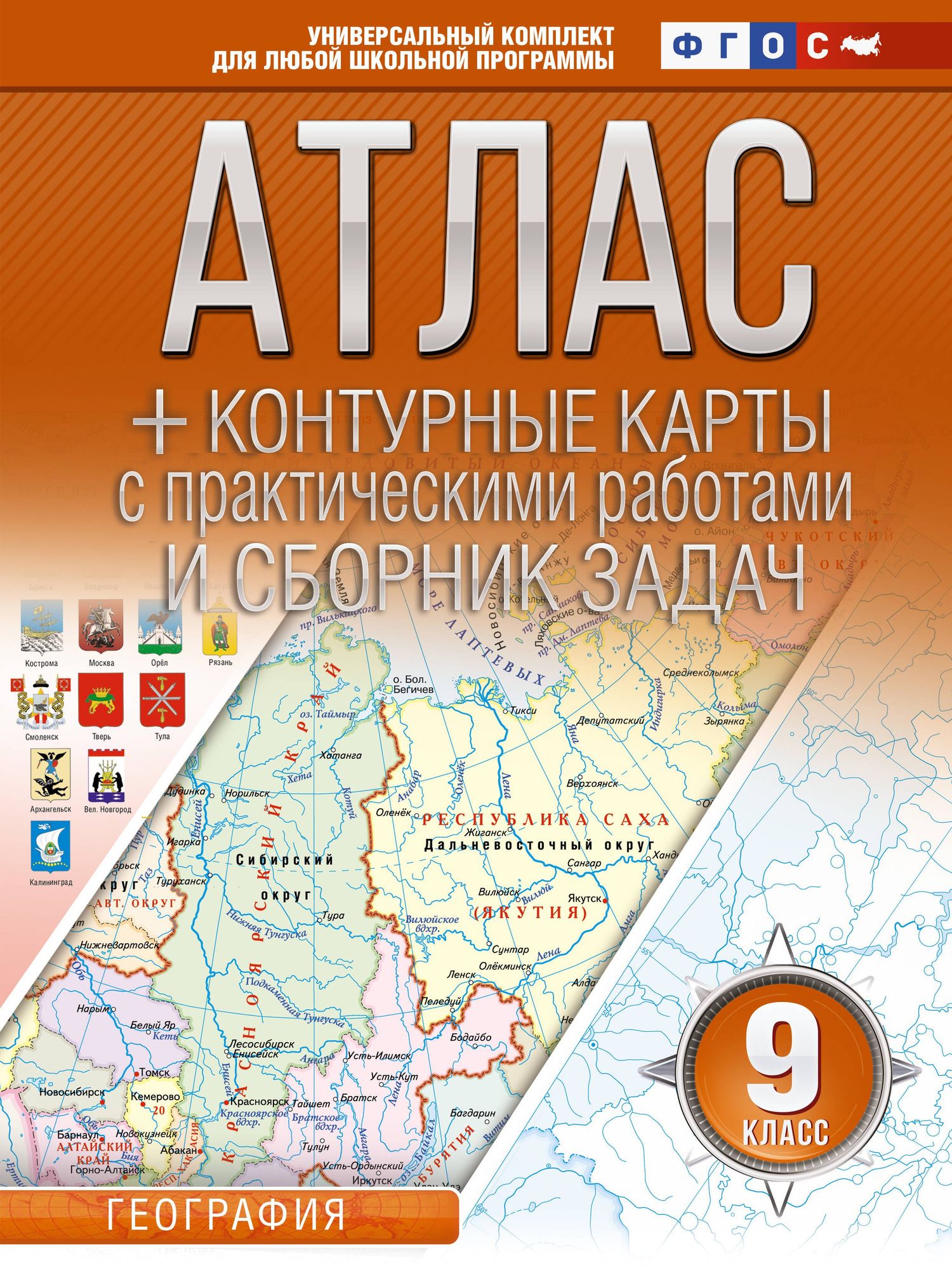 Ольга Крылова: Атлас + контурные карты 9 класс. География. ФГОС (Россия в новых границах)