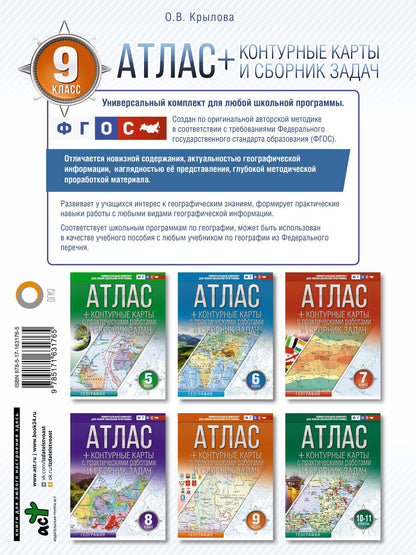 Ольга Крылова: Атлас + контурные карты 9 класс. География. ФГОС (Россия в новых границах)