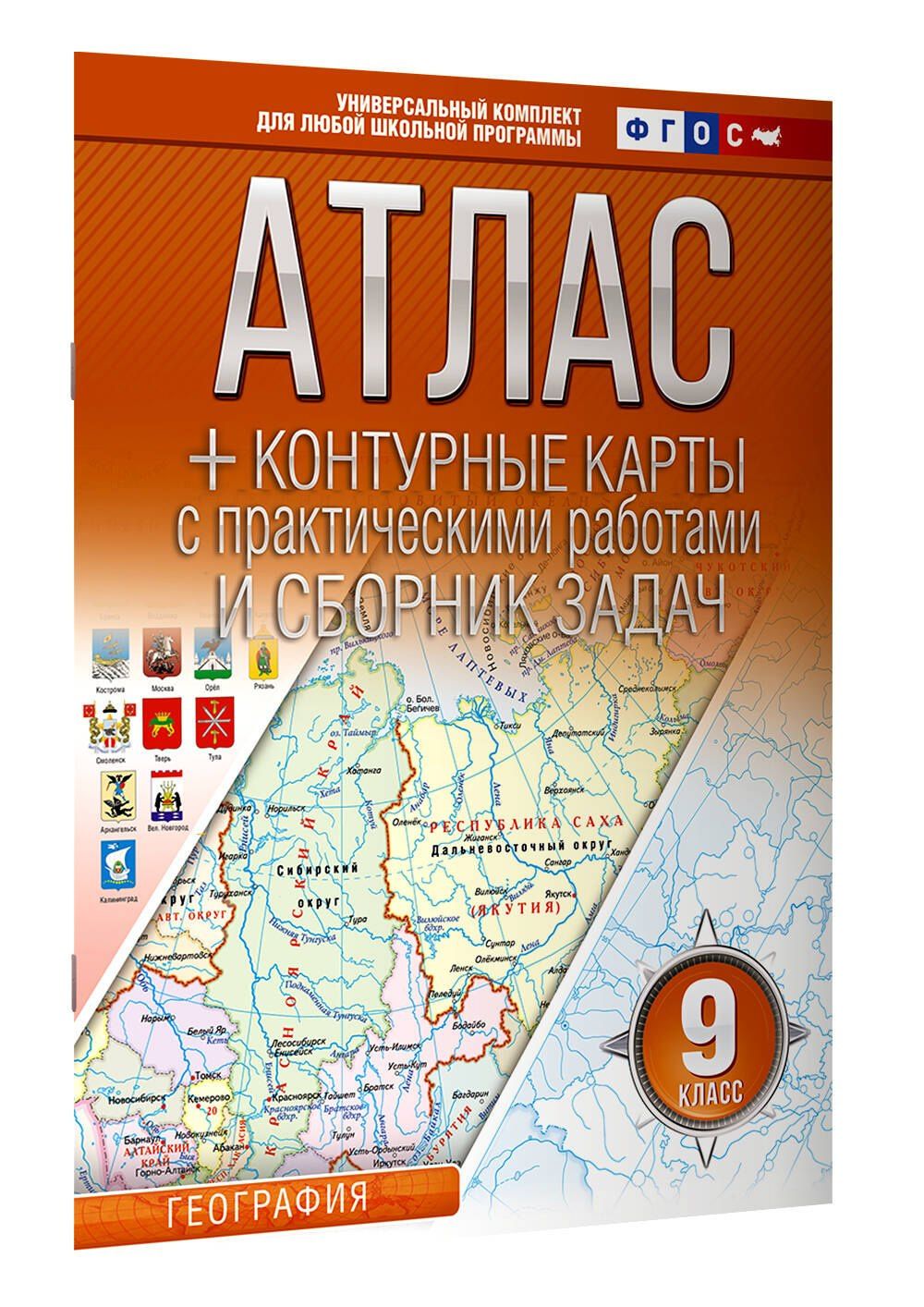 Ольга Крылова: Атлас + контурные карты 9 класс. География. ФГОС (Россия в новых границах)